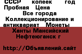 СССР. 20 копеек 1961 год Пробная › Цена ­ 280 000 - Все города Коллекционирование и антиквариат » Монеты   . Ханты-Мансийский,Нефтеюганск г.